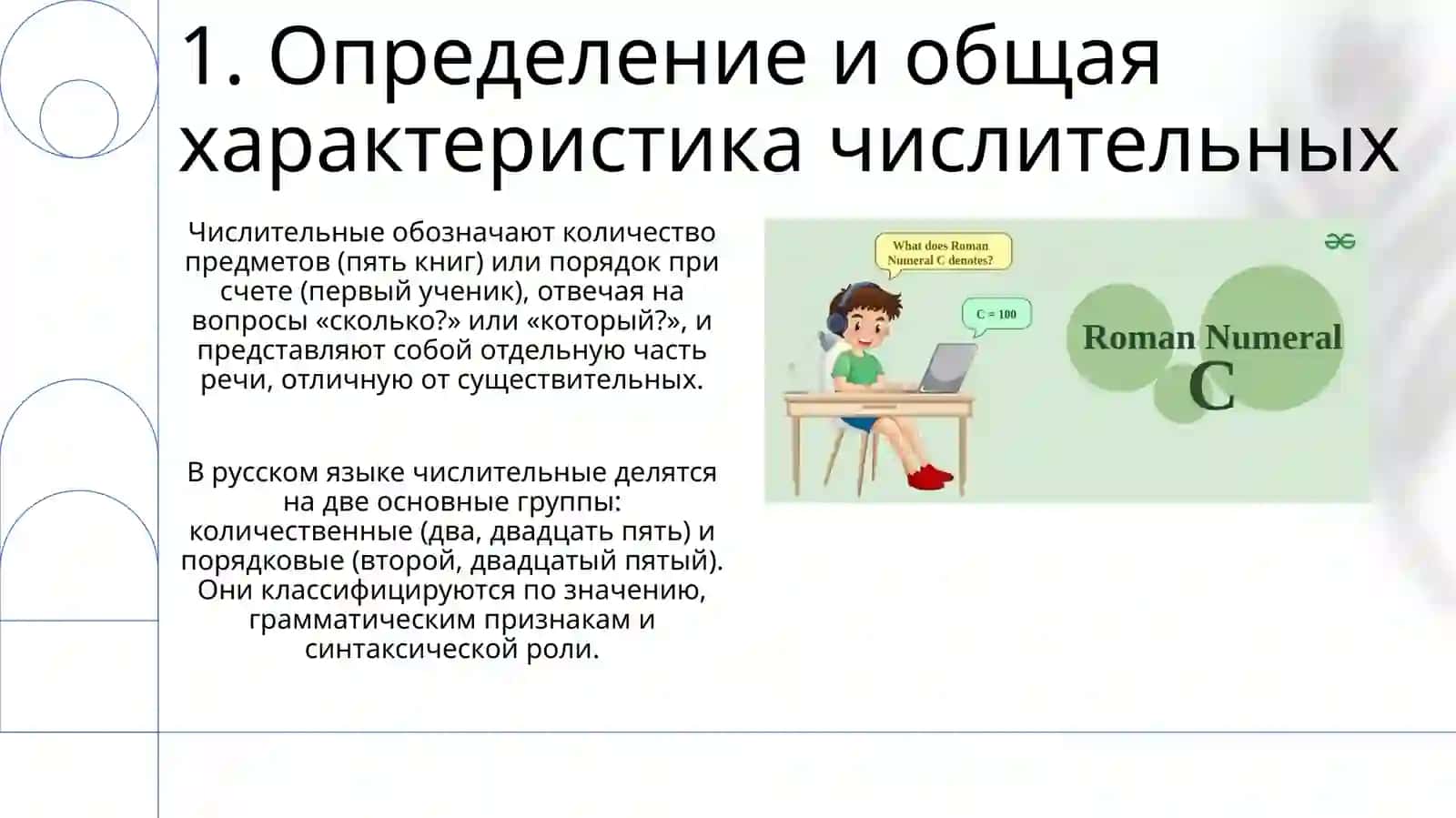 Презентация "Тема:Имячислительное" 3