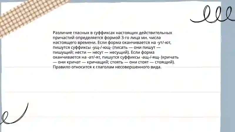 Правописание гласных в суффиксах действительных причастий. Правописание гласных в суффиксах страдательных причастий 3
