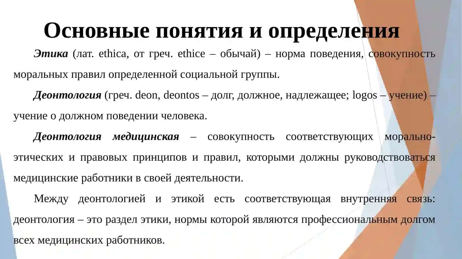 Этические аспекты взаимоотношений врача с пациентом 3