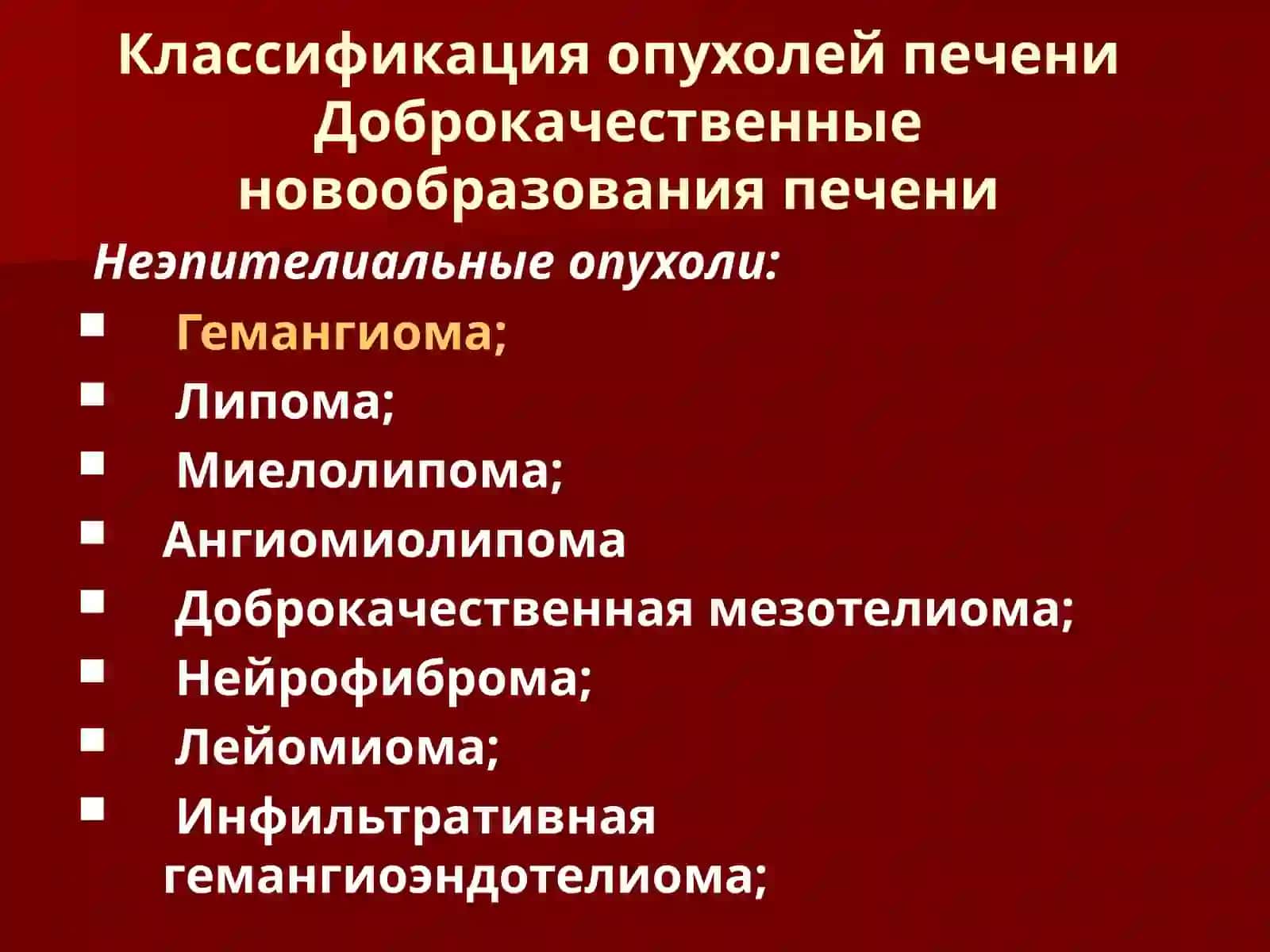 Классификация опухолей печени 3