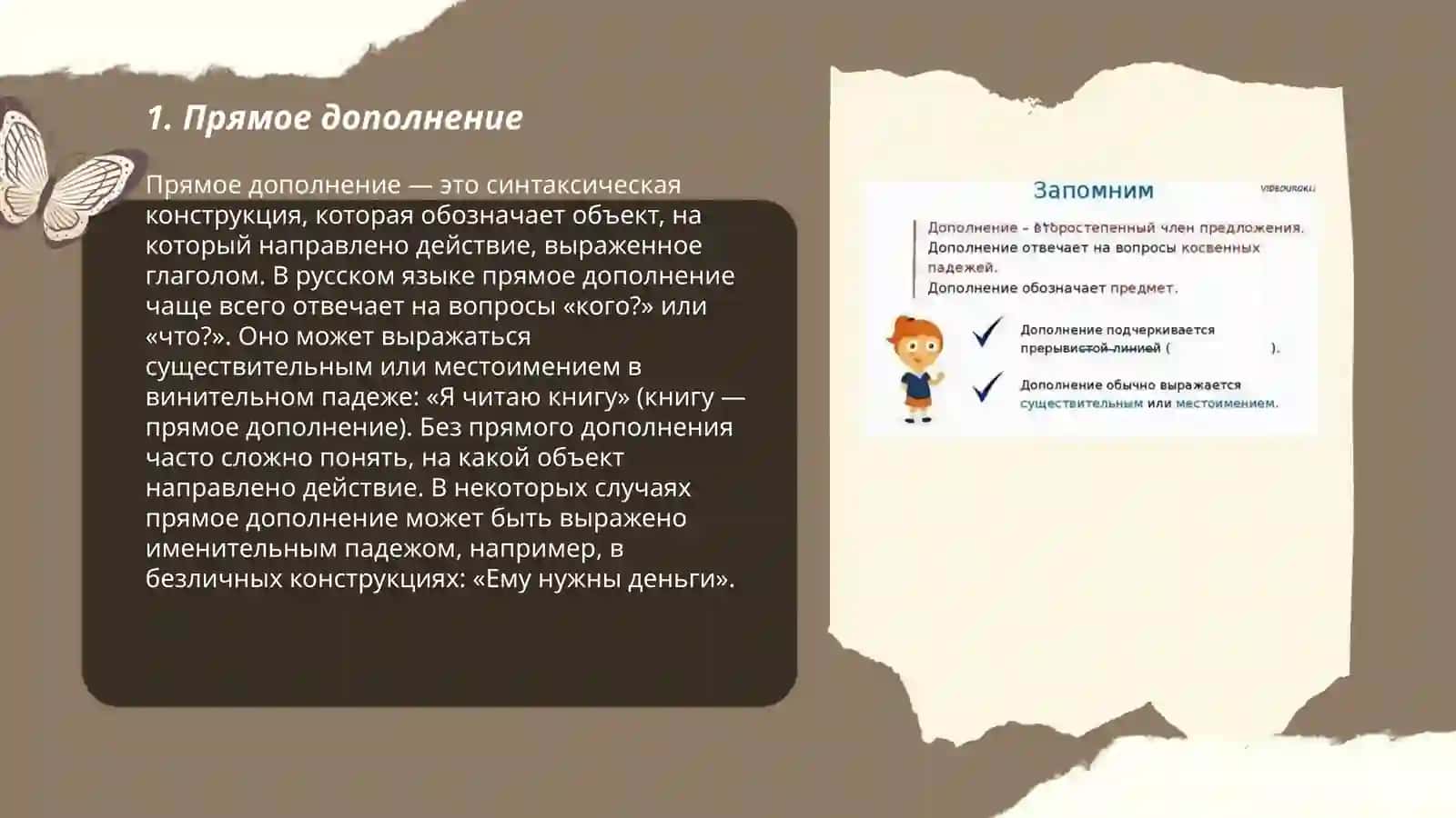 Прямое дополнение 3