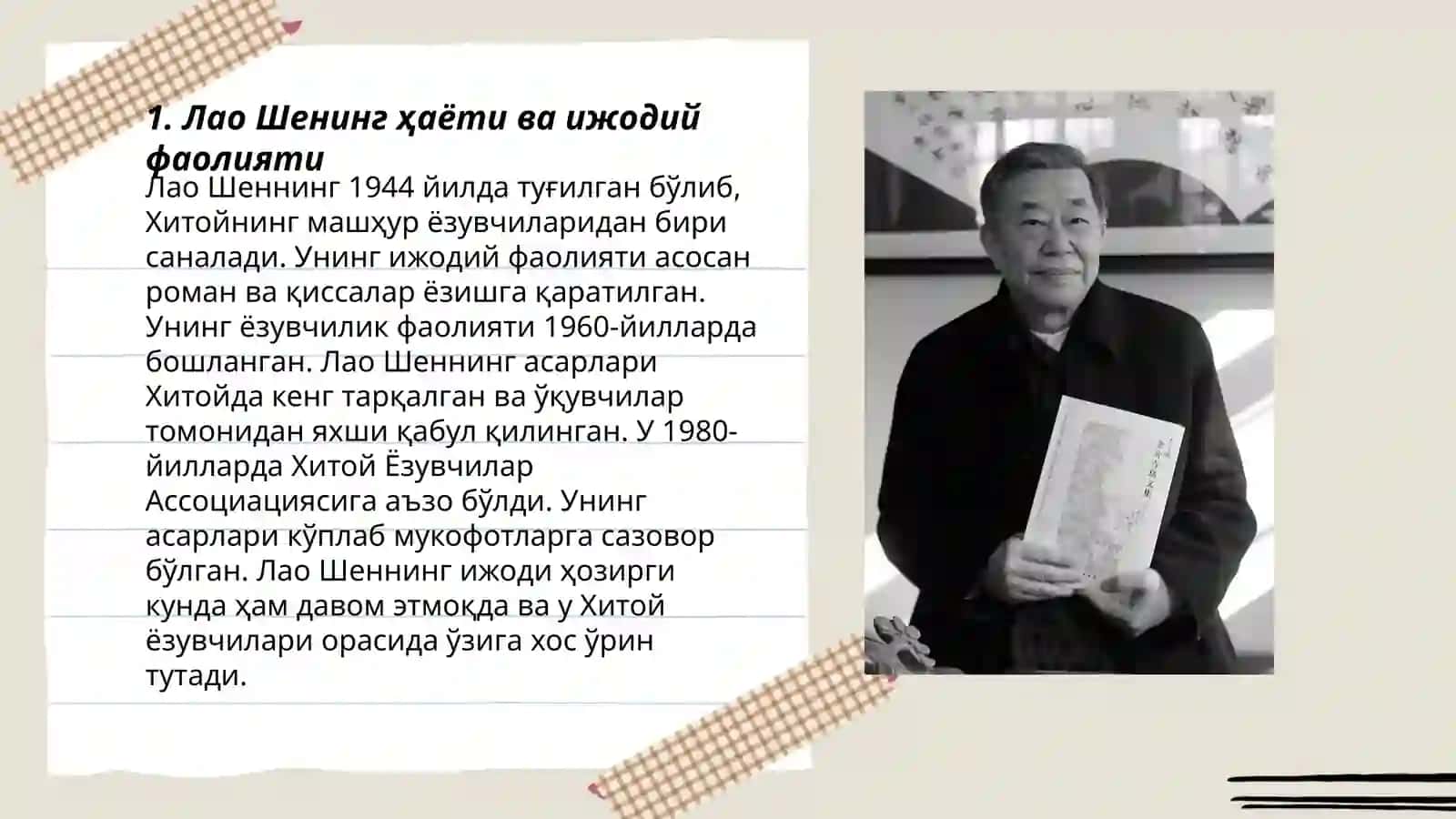 Лао Шенинг ҳаёти ва ижодий фаолияти 3
