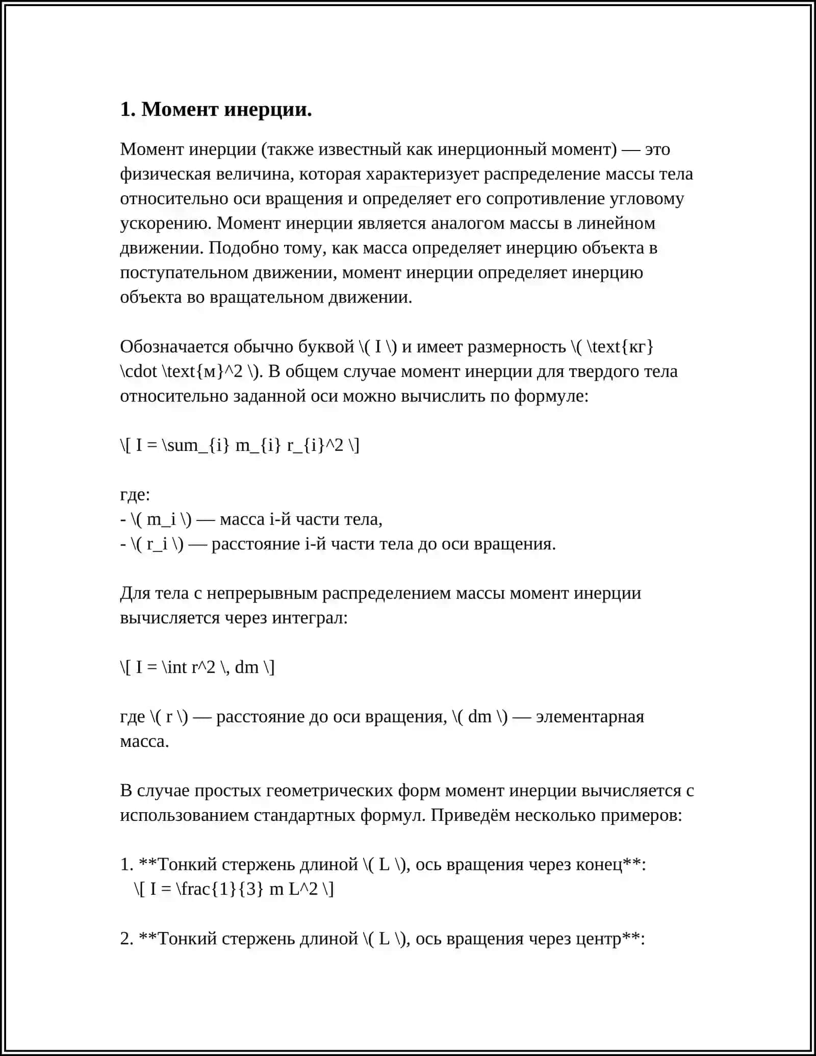 Момент инерции 3