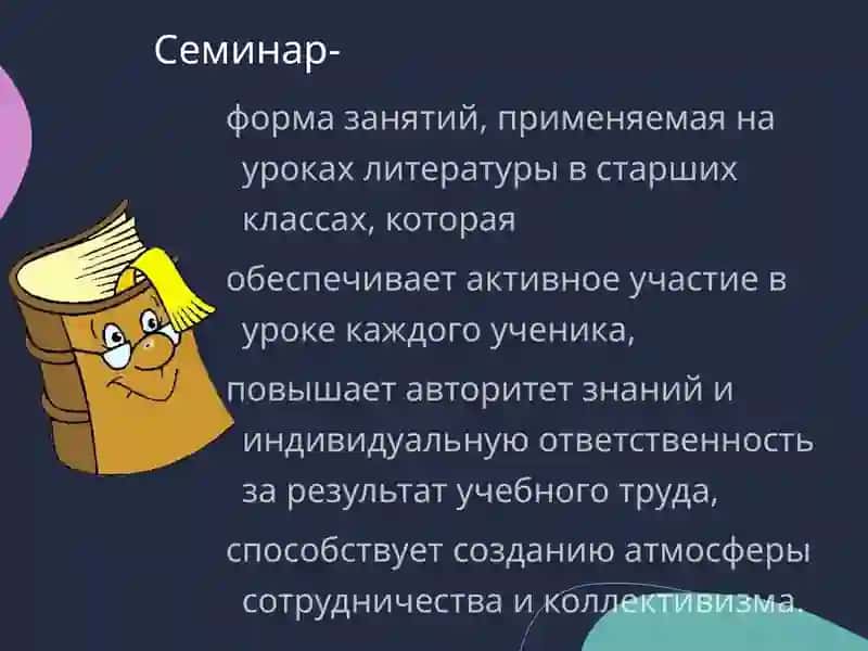 Семинар как форма изучения литературы, его разновидности, методика подготовки и проведения 3