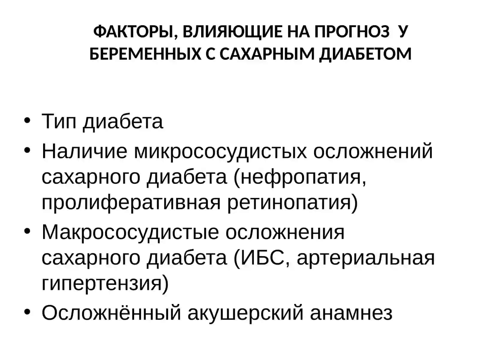 САХАРНЫЙ ДИАБЕТ И БЕРЕМЕННОСТЬ 3