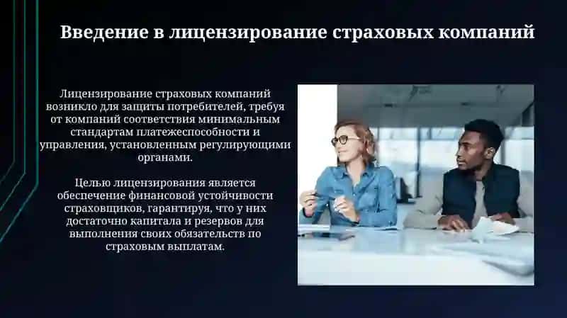Лицензирование страховых компаний 3