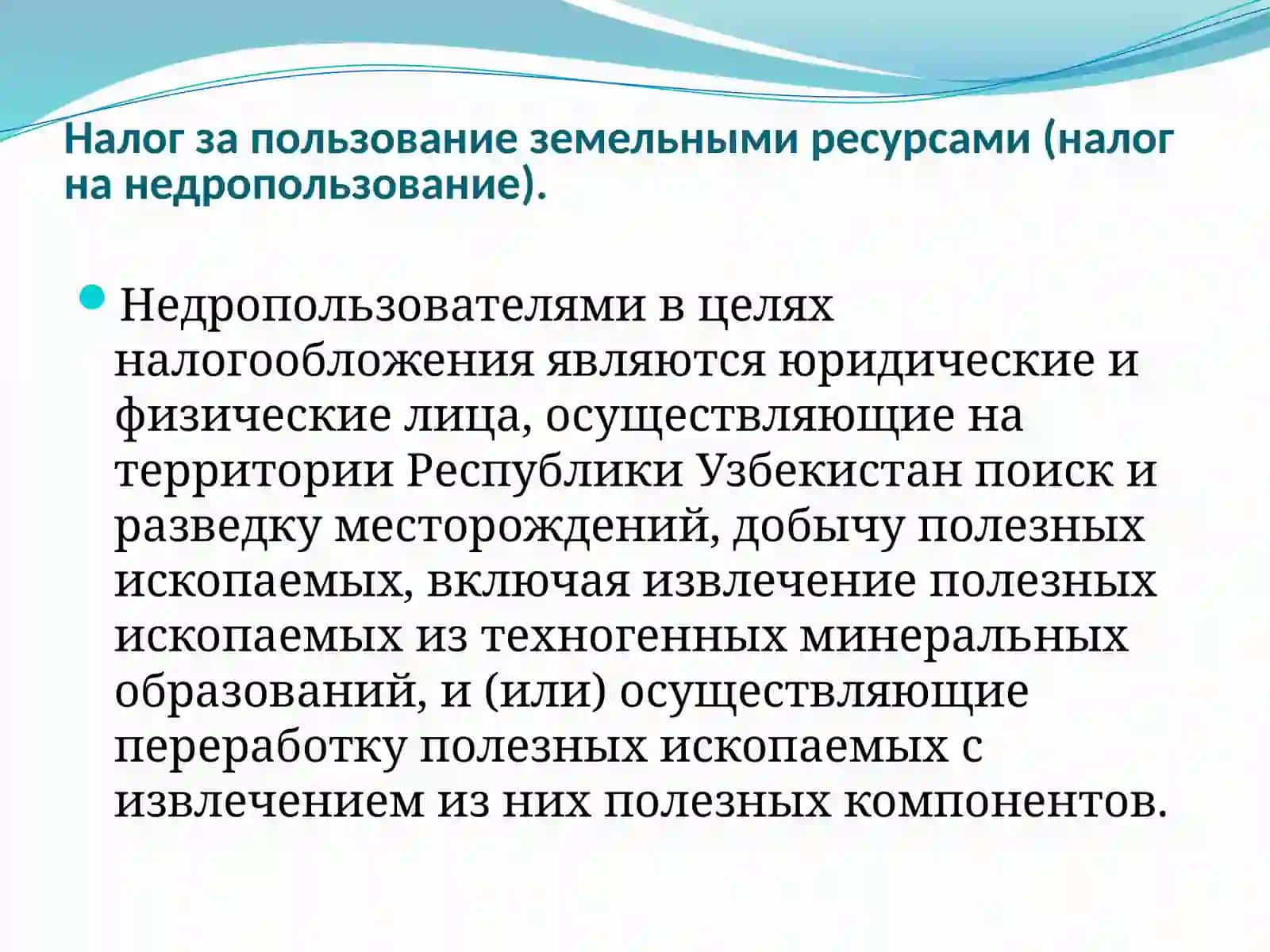 Налог на недропользование 3