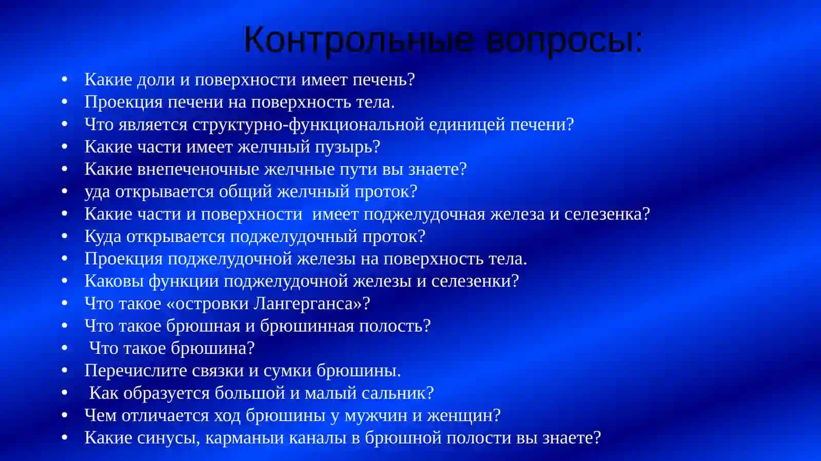 Қорин парданинг клиник анатомияси 3
