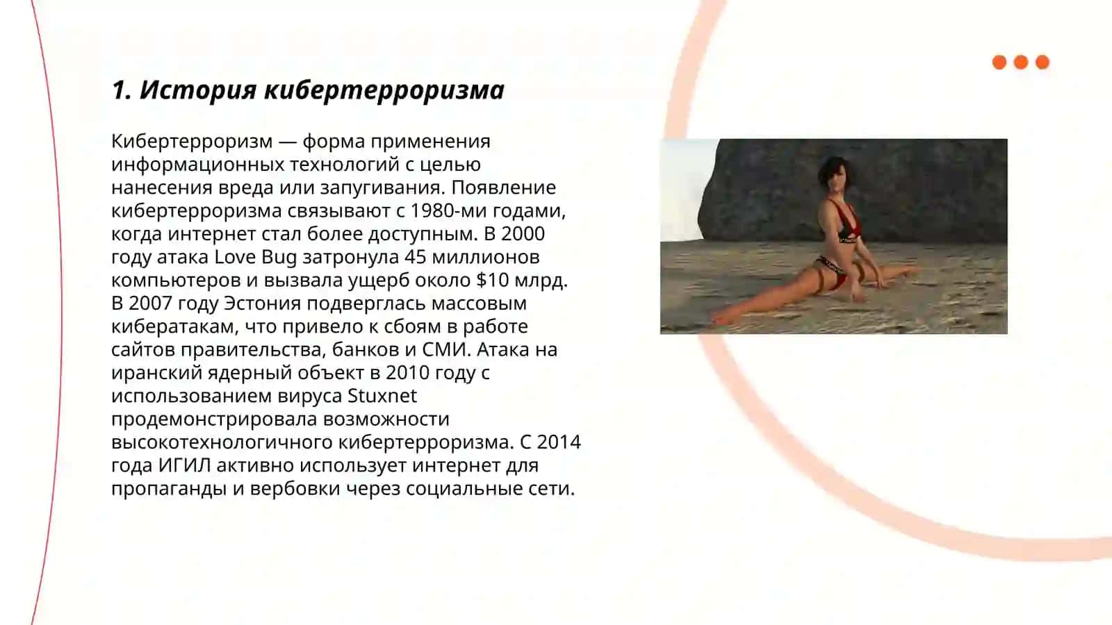 30 С виртуальным пленением кибертерроризм 3