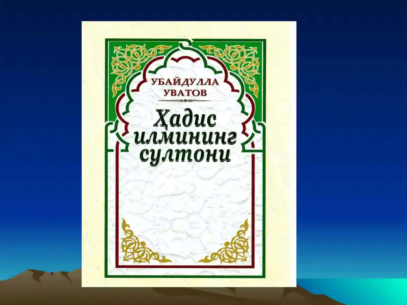 Islom dini va hadislarning inson ma’naviy kamolotining tarkib topishidagi o’rni 3