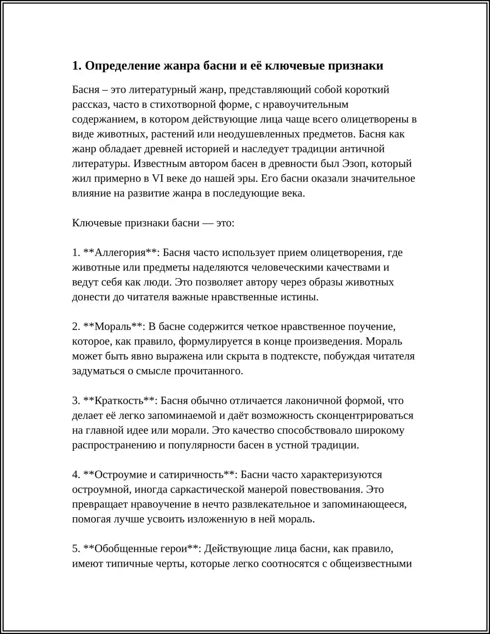 Знакомство с жанром басни. А. С. Крылов "Басни" 3