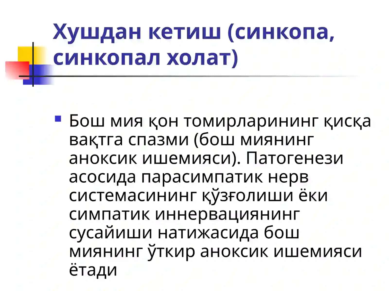 Ўткир юрак қон-томир етишмовчилиги(ЎЮқТЕ)шакллари 3