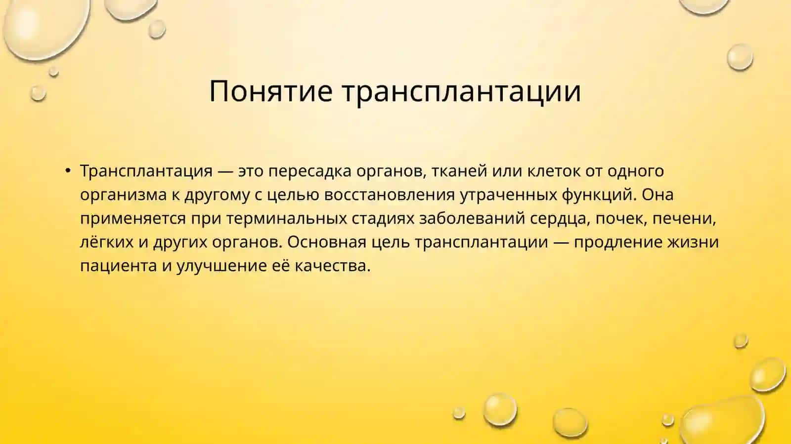 Развитие трансплантации на современном этапе 3