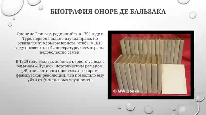 Творчество Оноре де Бальзак 3