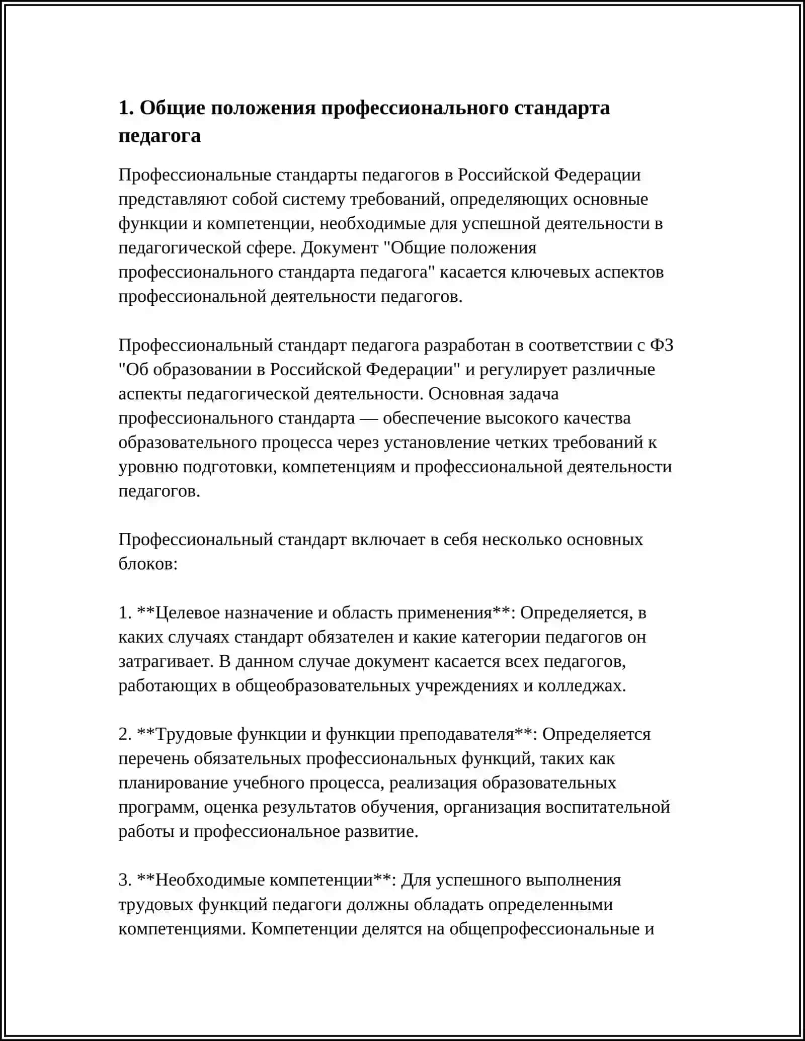 ПРОФЕССИОНАЛЬНЫЙ СТАНДАРТ ПЕДАГОГА 3