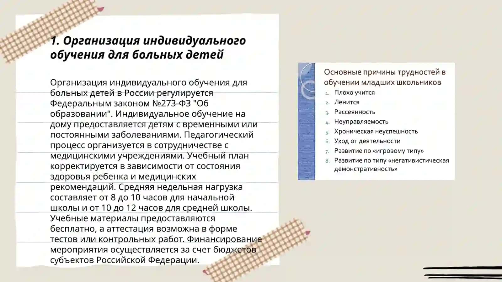 Проблемы обучения больных детей и пути их решения 3