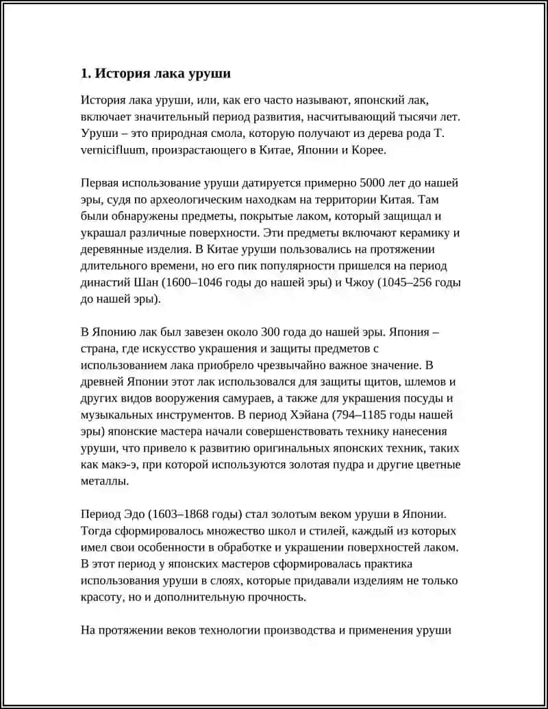 История лака уруши 3