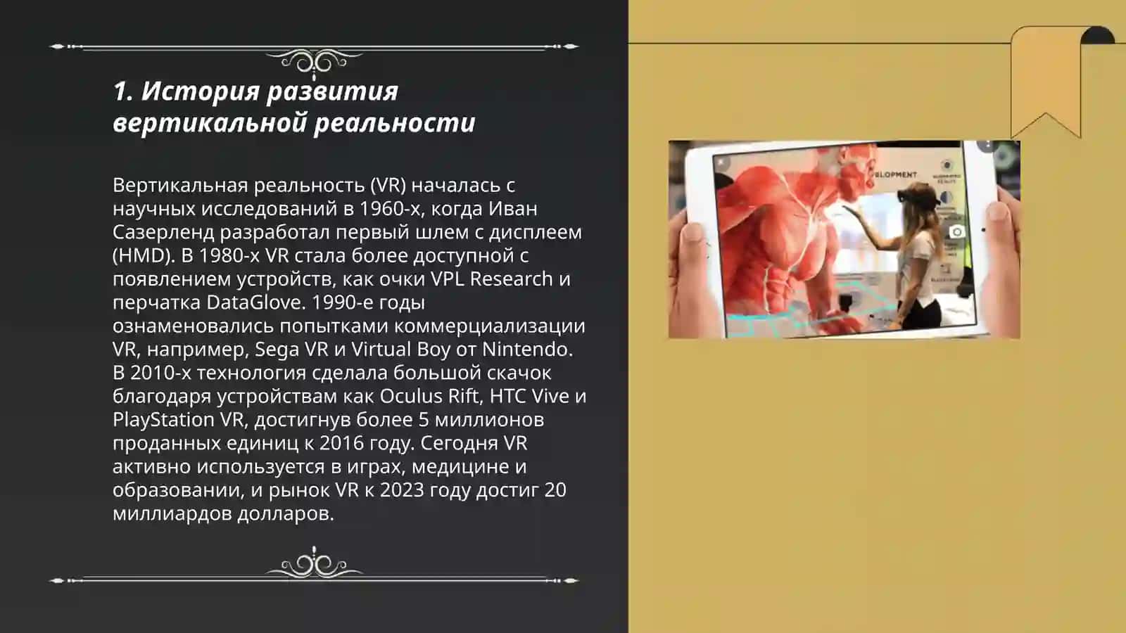 Вертикальная реальность 3