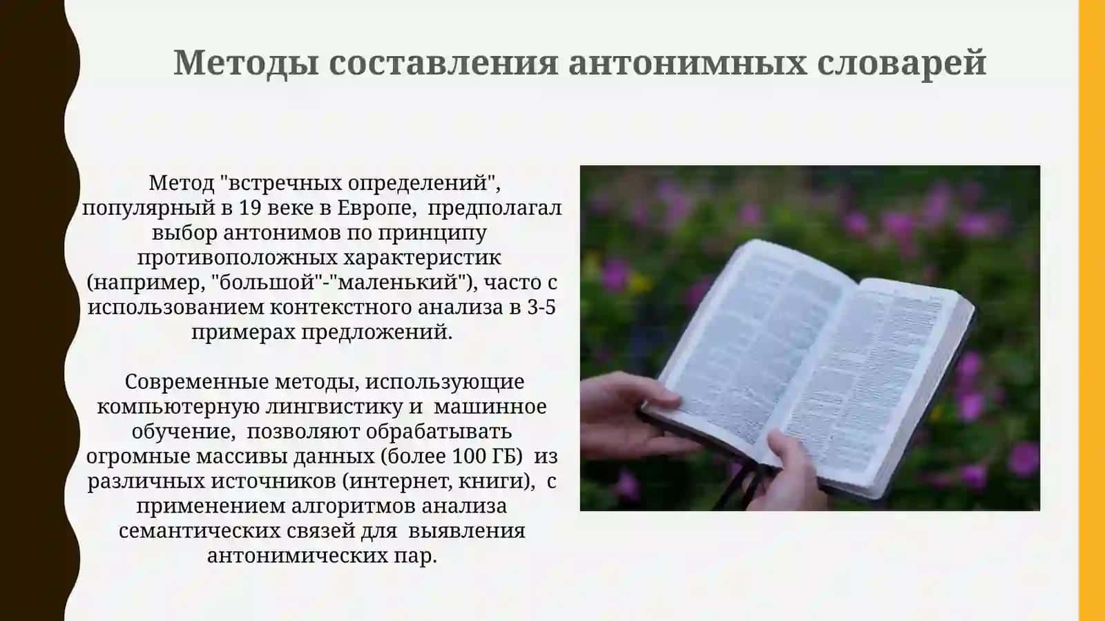 Антонимический словарь 3