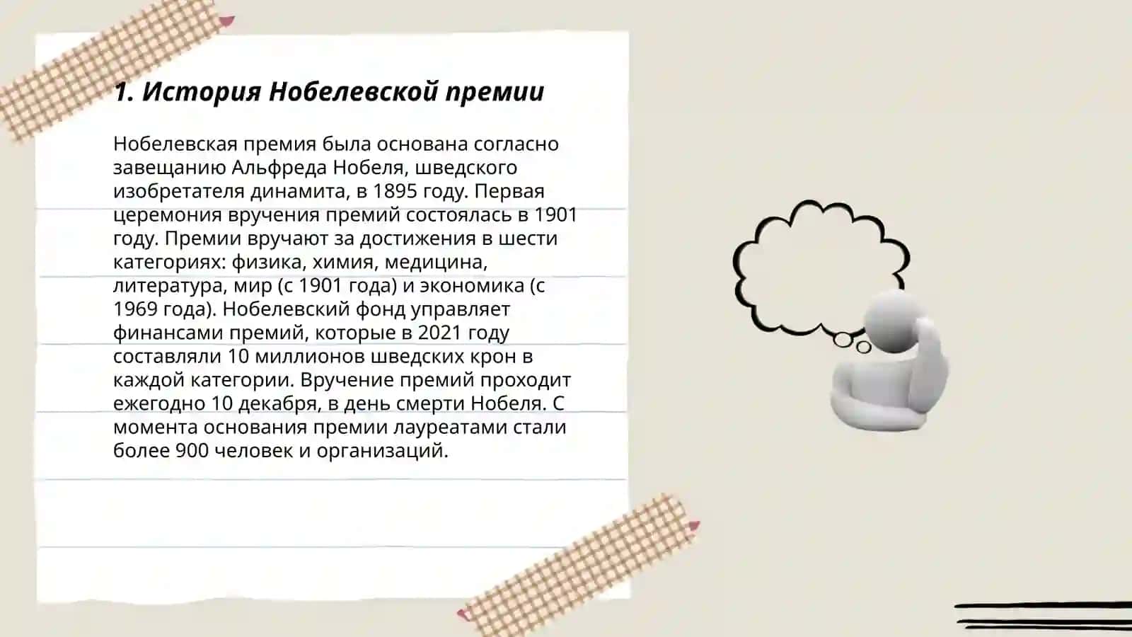 Нобелевские лауреаты 3