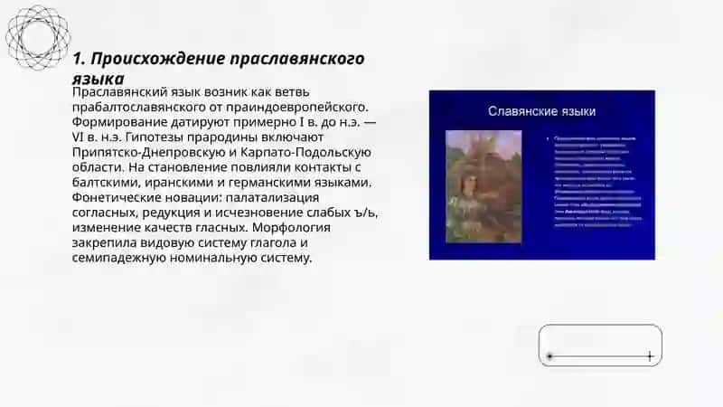 История возникновения и основные этапы славянских язык 3