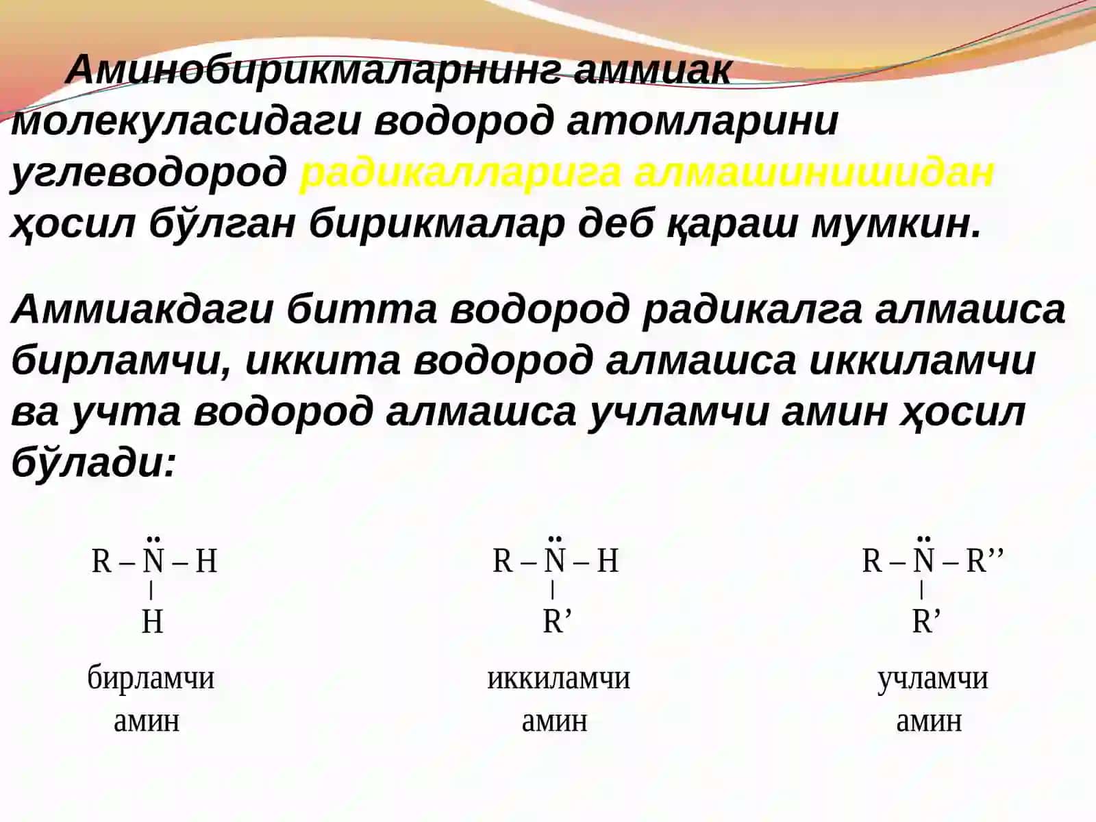 Аминобирикмалар 3