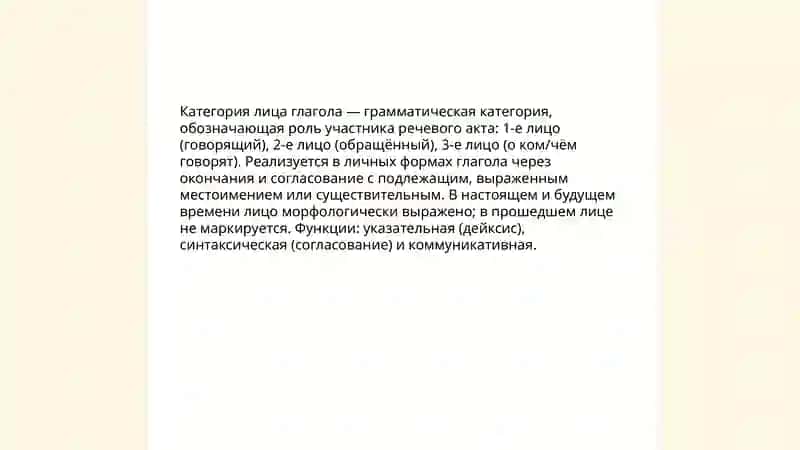 Категория лица глагола 3