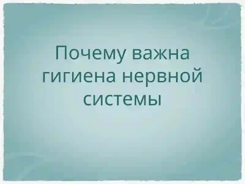 ГигиенаНервнойСистемы 3
