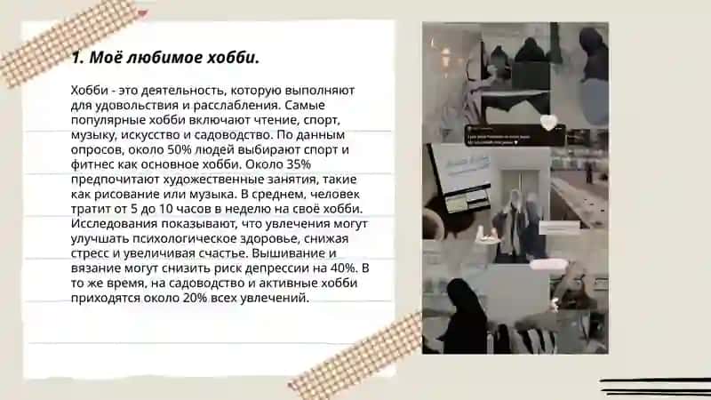 Моё любимое хобби 3