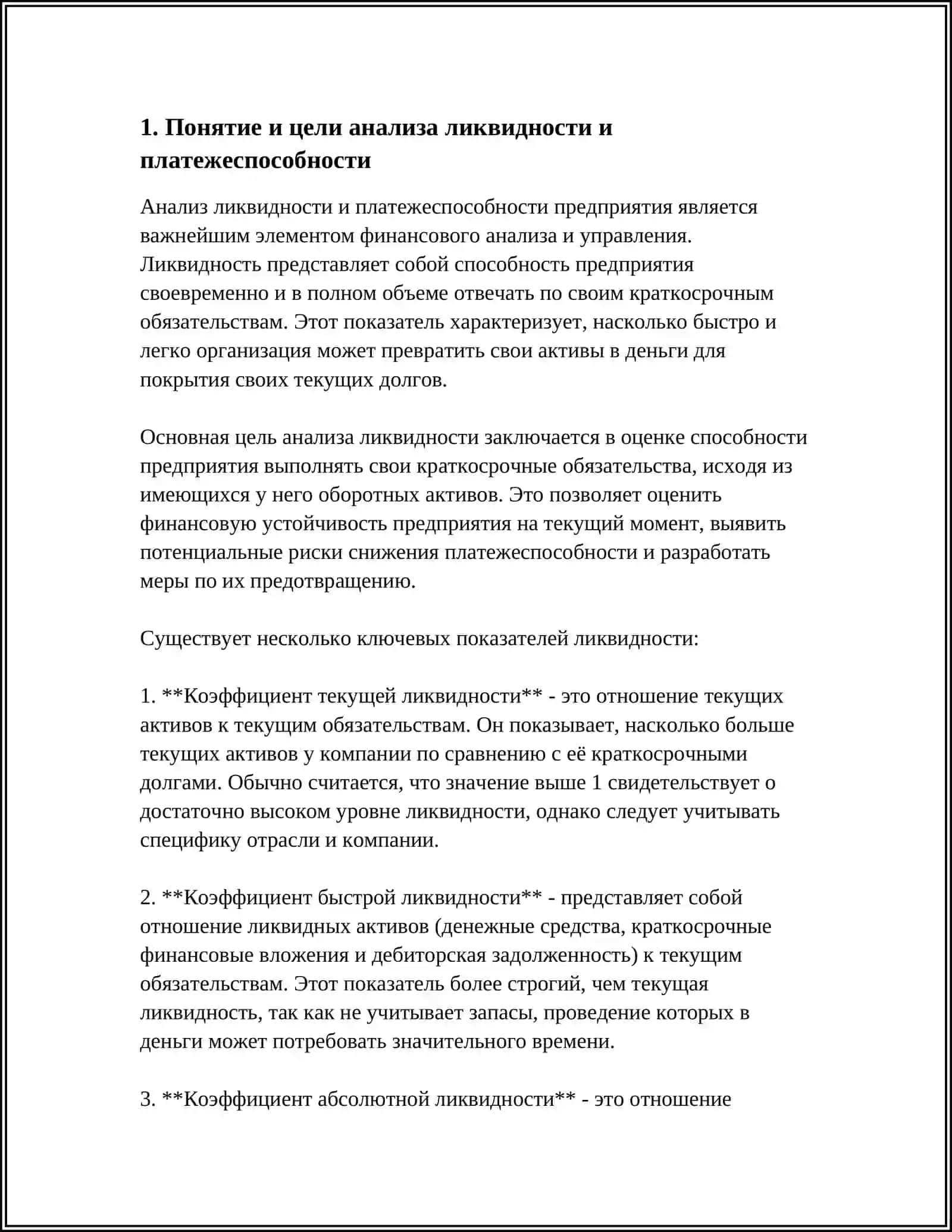 АНАЛИЗ ЛИКВИДНОСТИ И ПЛАТЕЖЕСПОСОБНОСТИ 3