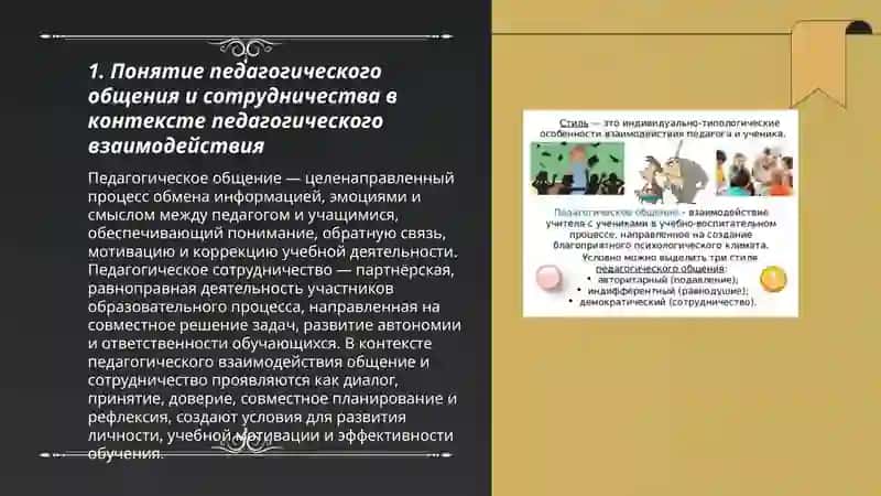 Педагогическое общение и сотрудничество как основа педагогического взаимодействия индивидуальный стиль педагогической деятельности 3