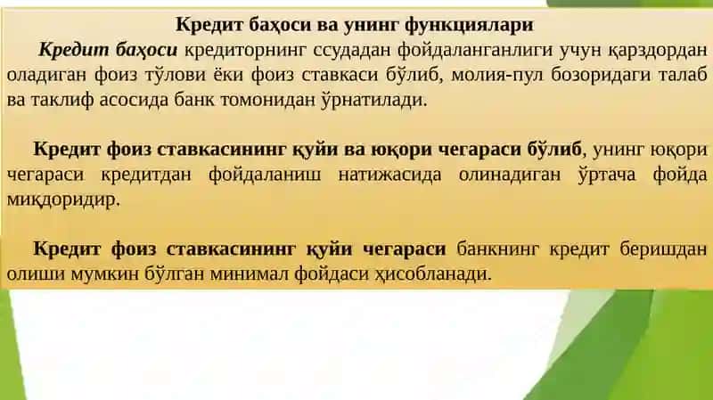 Кредит фоиз ставкаси ва унга таъсир этувчи омиллар 3
