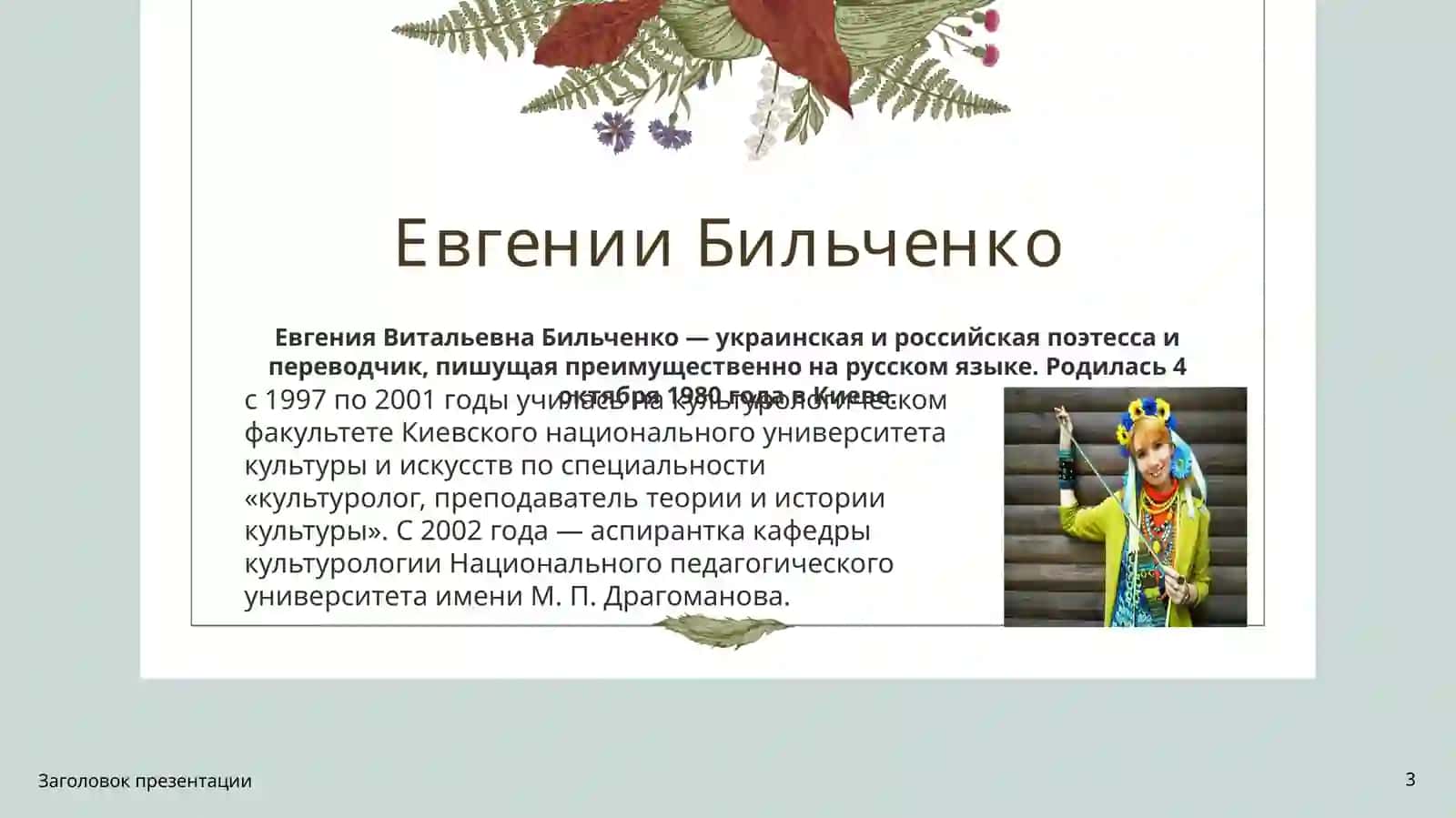 Неологизмы в лирике Евгении Бильченко 3