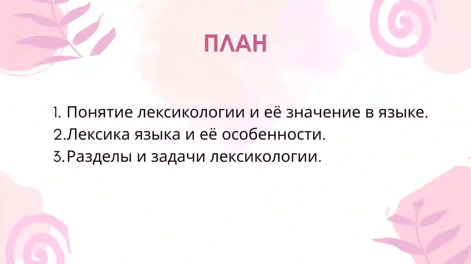 ЛЕКСИКОЛОГИЯ КАК РАЗДЕЛ ЯЗЫКА 3
