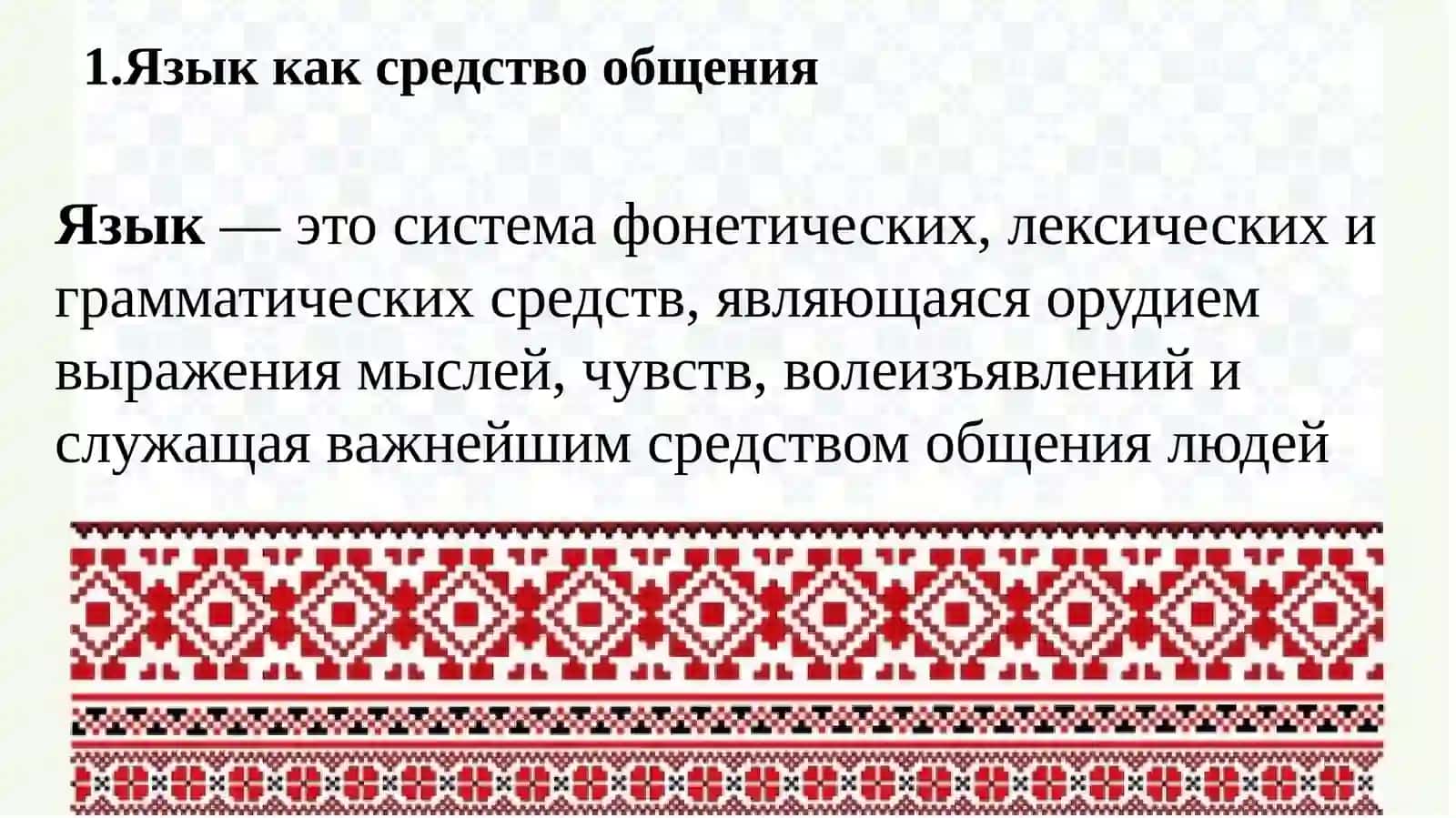 Язык как средство общения 3