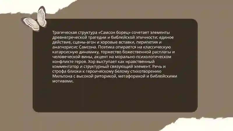 Поэтика драмы Дж. Мильтона «Самсон борец» 3