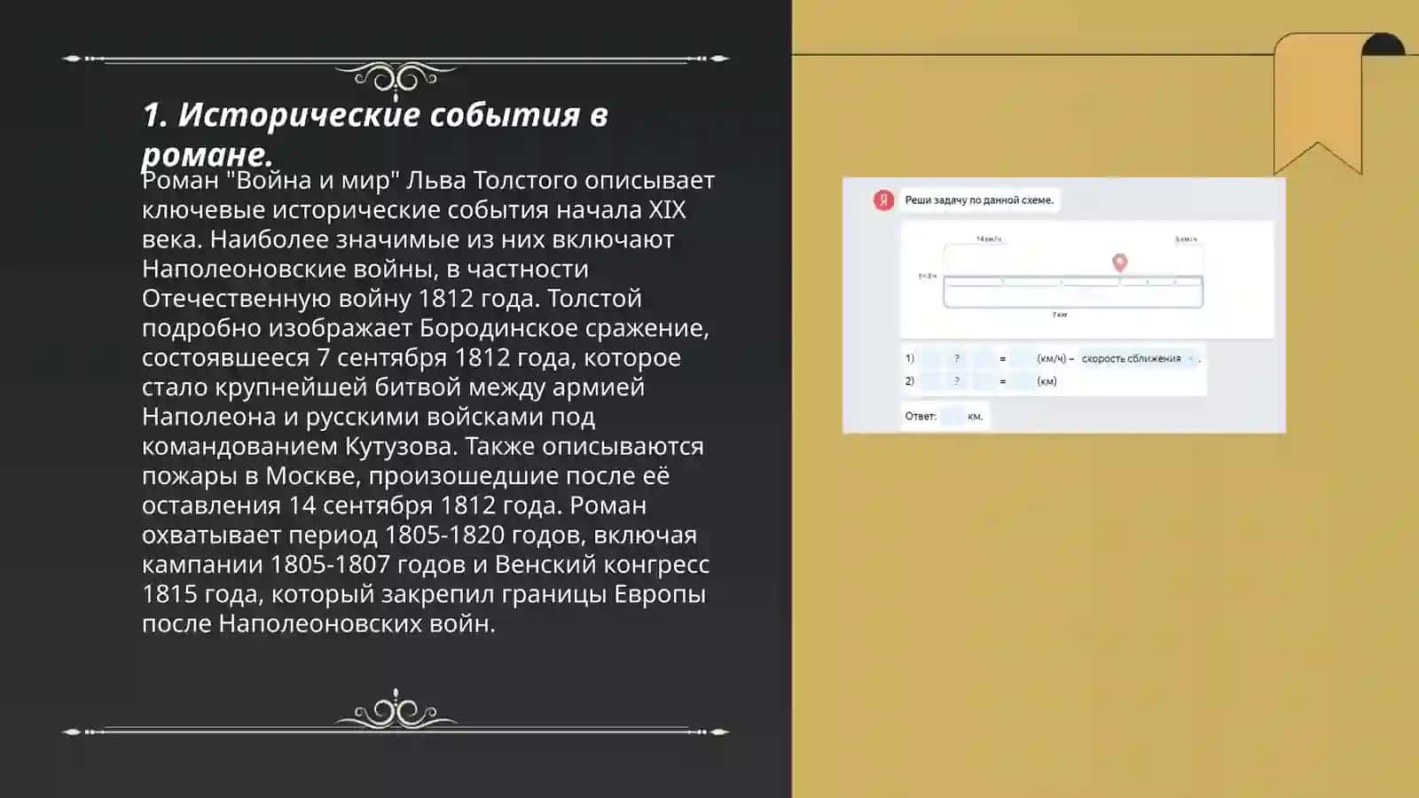 Роман "Война и мир" Льва Толстого 3