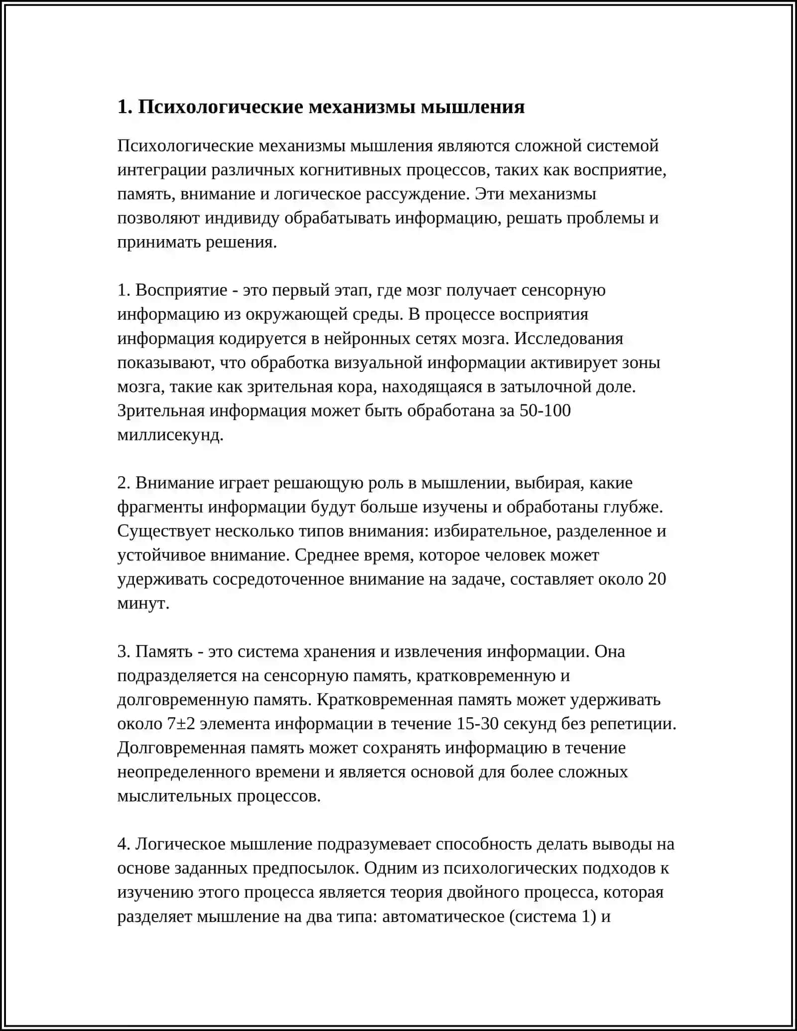 МЕХАНИЗМЫ ДЕЙСТВИЯ И ПЕРЦИИ МЫШЛЕНИЯ 3