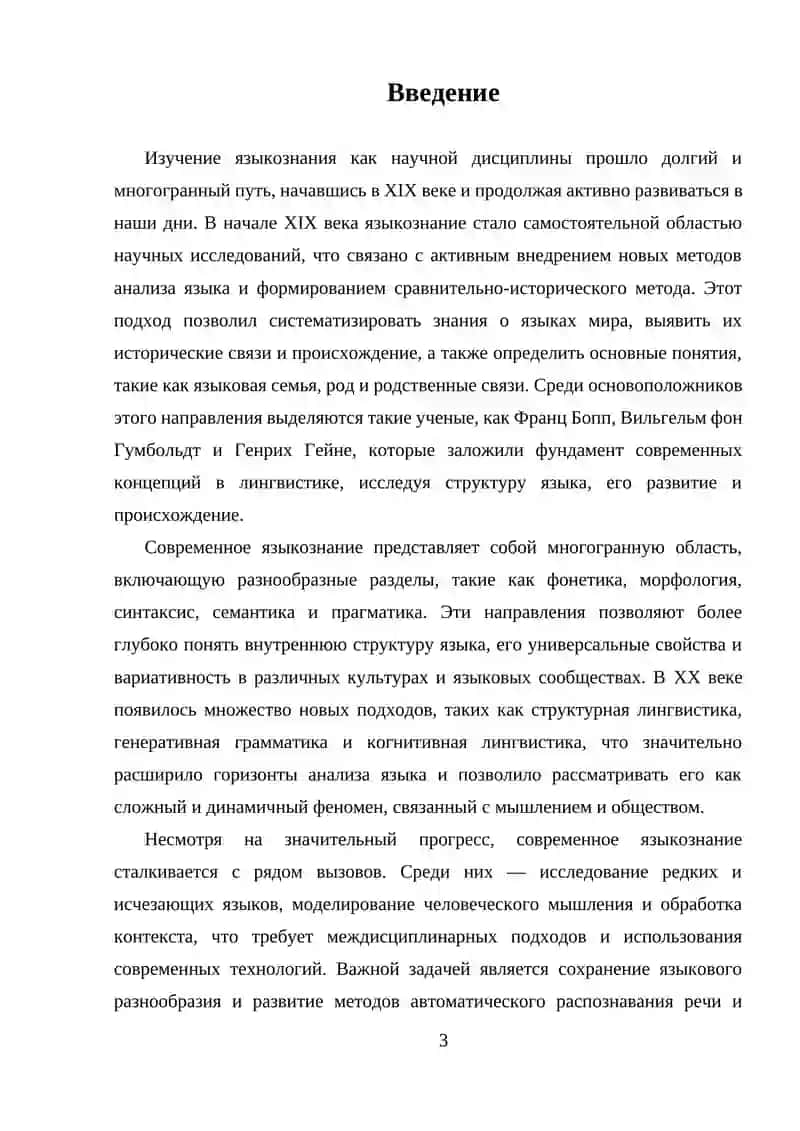 Языкознание 19 века. Современные языкознание 3