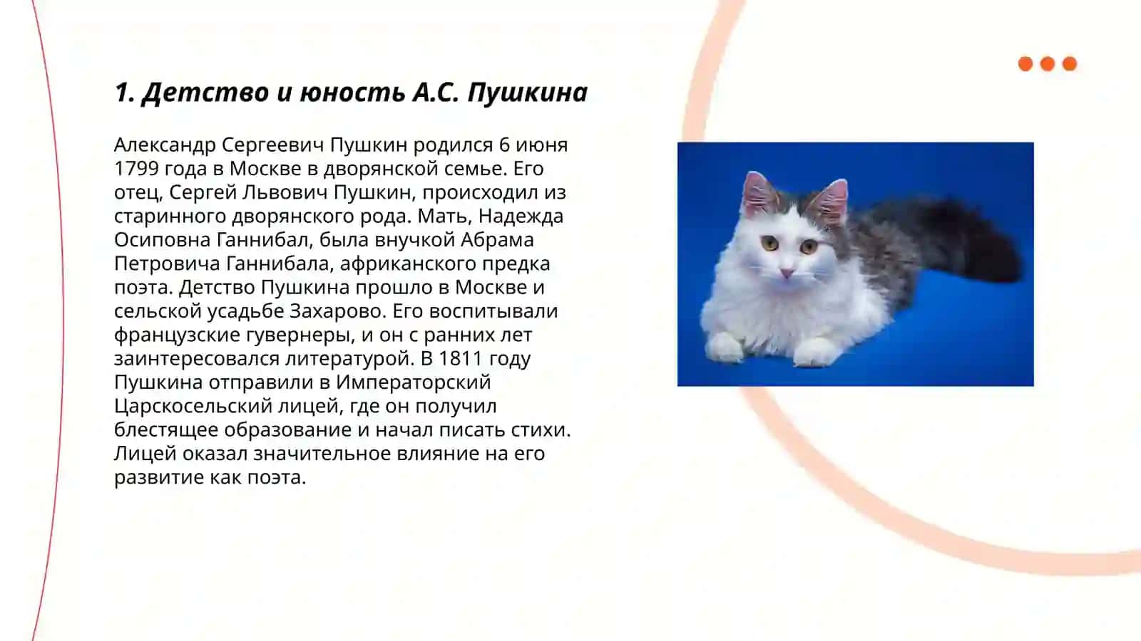 Жизнь и творчество великого русского поэта А.С.Пушкина 3