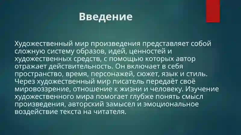 Художественный мир произведения 3