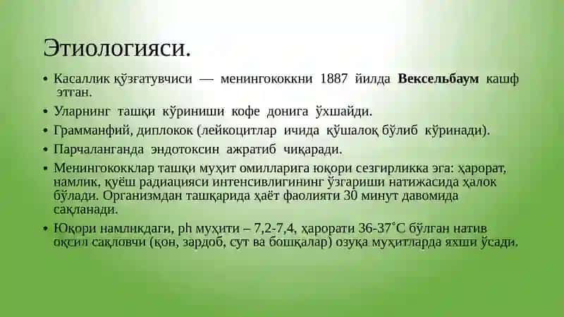 МЕНИНГОКОКК ИНФЕКЦИЯСИ 3