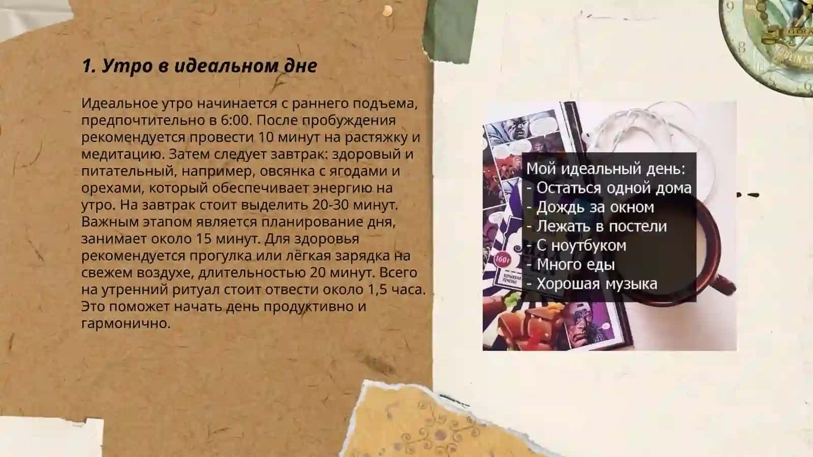 Мой идеальный ден 3