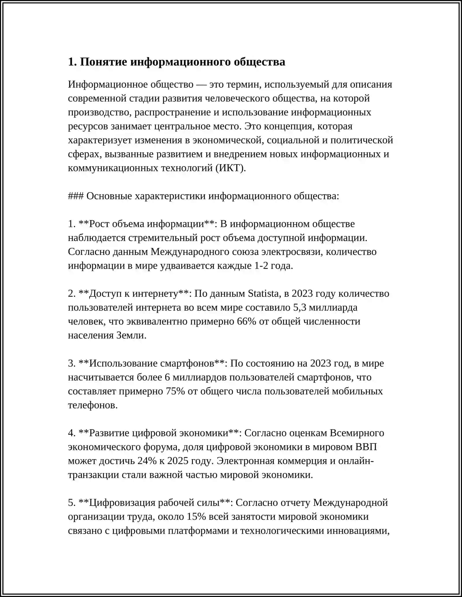 ИНФОРМАЦИОННОЕ ОБЩЕСТВО И ЕГО ПЕРСПЕКТИВЫ 3