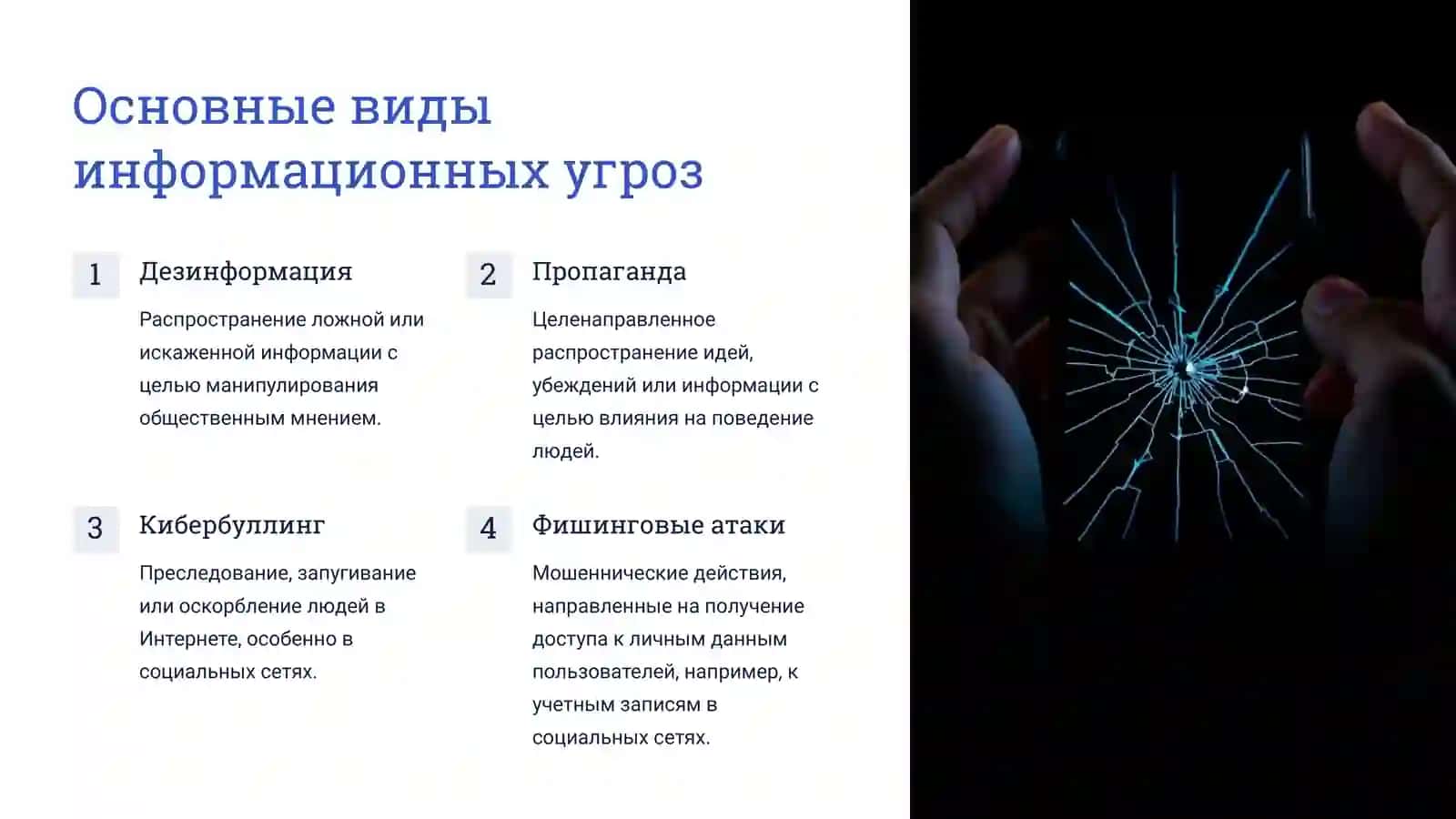 Информационные атаки в социальных сетях 3