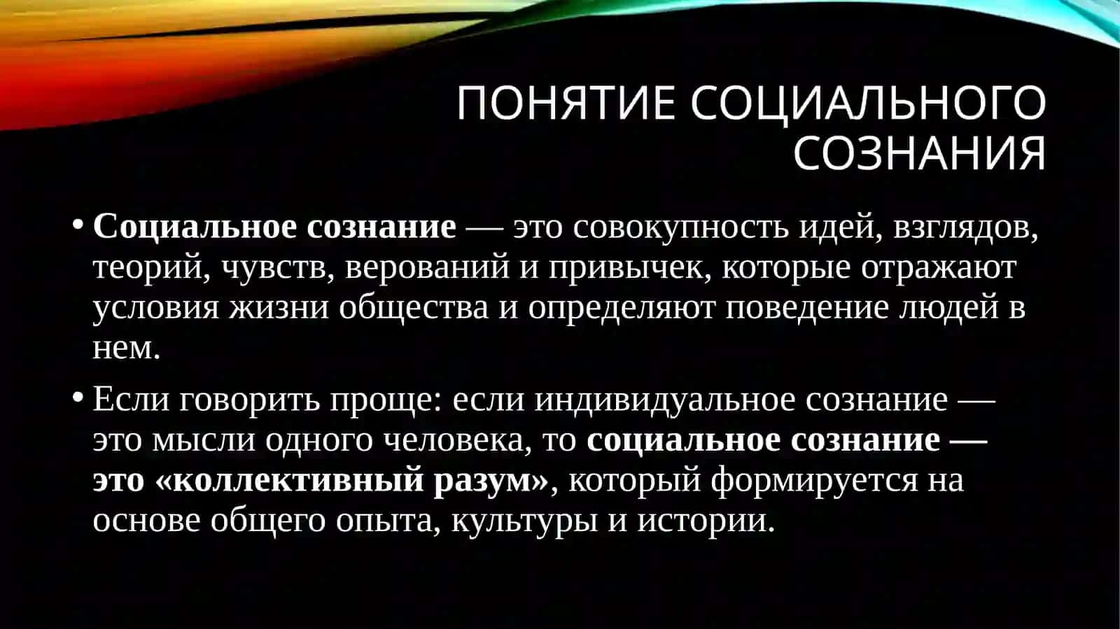 Социальное сознание и социальное поведение 3