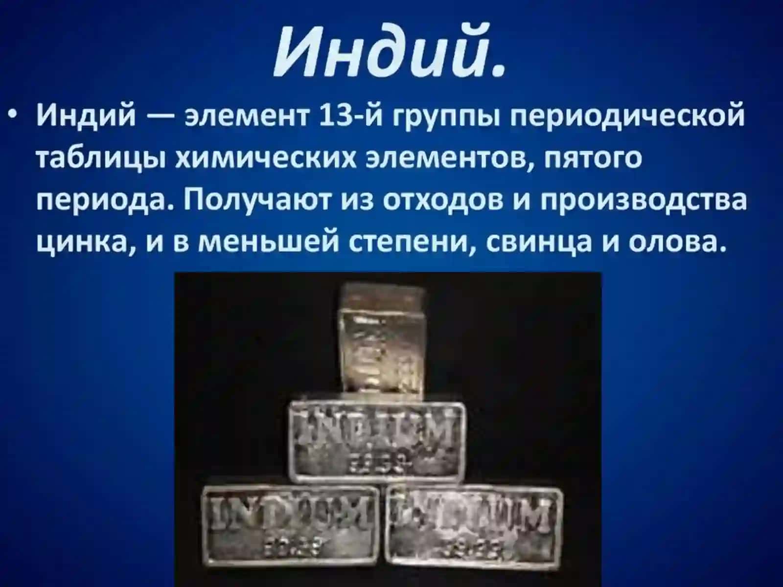 ИНДИЙНИНГ КИМЁВИЙ ТЕХНОЛОГИЯСИ 3