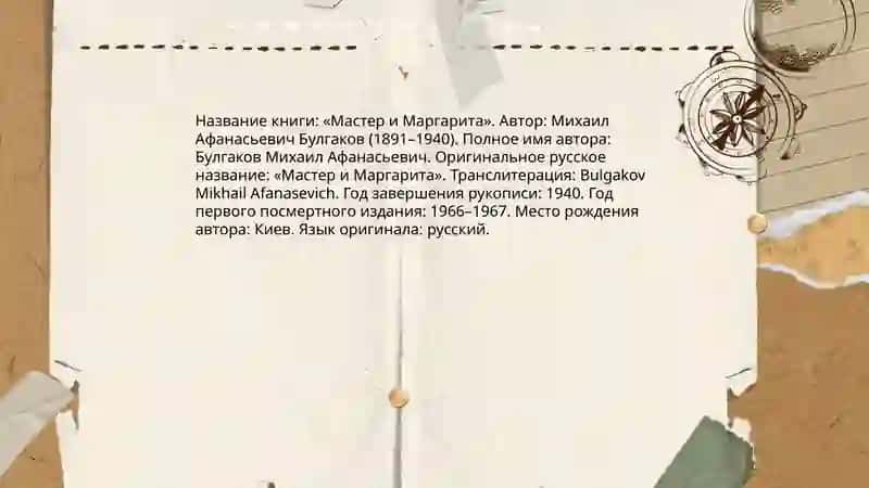 Мастер и Маргарита 3