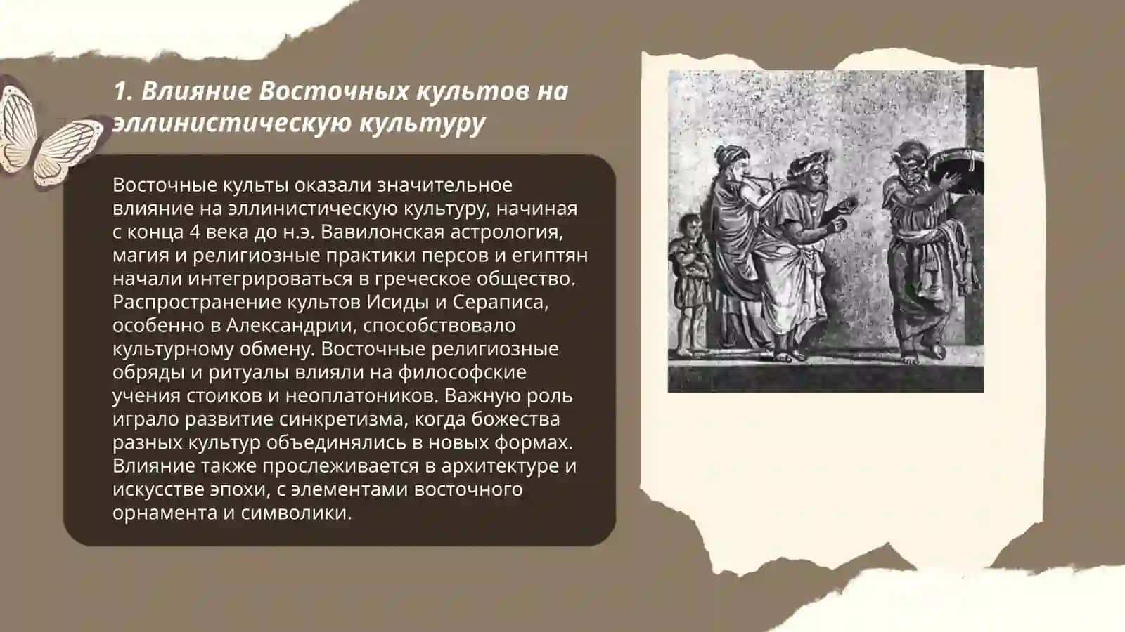 Восточные и греческие культы в эллинистическом мире 3