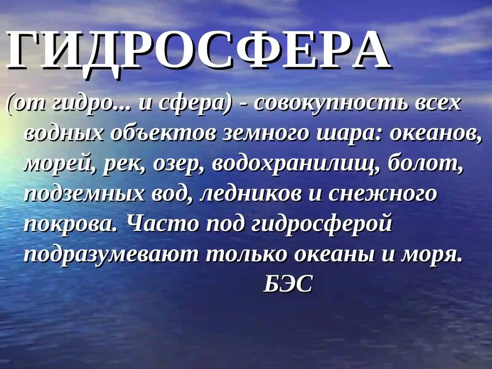 ГИДРОСФЕРА 3